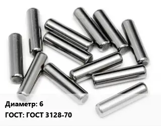 Штифт 6 ГОСТ: ГОСТ 3128-70